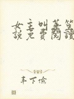 女主叫华笙的小说免费阅读