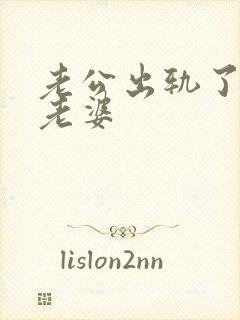 老公出轨了不碰老婆