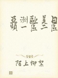 亚洲欧美日韩视频一区二区