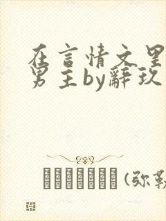 在言情文里撩直男主by辞玖
