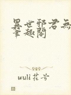 异世邪君无删节笔趣阁