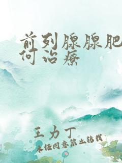 前列腺腺肥大如何治疗