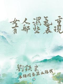 女人湿气重症状有哪些表现