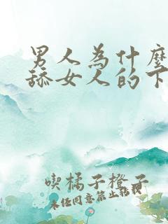 男人为什么喜欢舔女人的下体