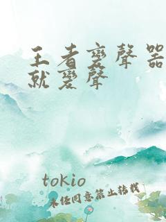 王者变声器开麦就变声