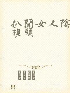 扒开女人阴道口视频