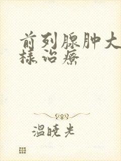 前列腺肿大怎么样治疗