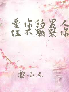 爱你的男人会忍住不联系你吗