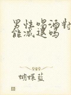 男性喝酒对性功能减退吗