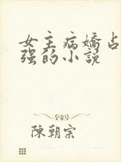 女主病娇占有欲强的小说