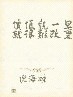 价值观一旦形成就很难改变