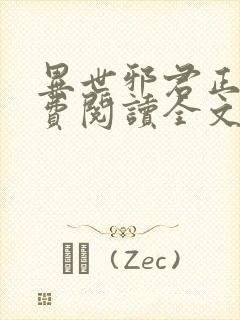 异世邪君正版免费阅读全文无弹窗
