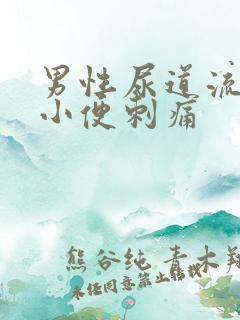 男性尿道流黄水小便刺痛