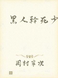 黑人干死少妇