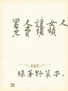 男人让女人爽的免费视频