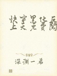 快穿黑化反派宠上天免费阅读