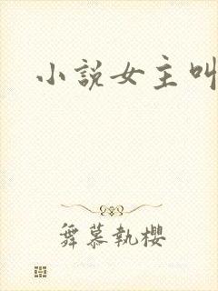 小说女主叫江晚