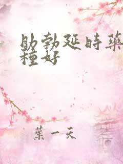 助勃延时药物哪种好