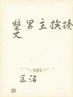 双男主挨揍训诫文