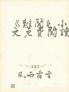 《难哄》小说全文免费阅读