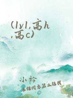 (1v1,高h,高c)