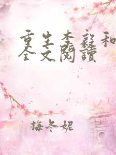 重生李毅和唐雪全文阅读