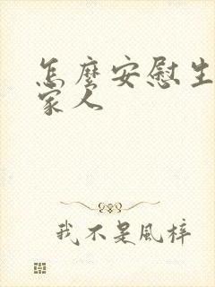 怎么安慰生病的家人