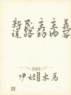 新民主主义革命道路的内容及其关系