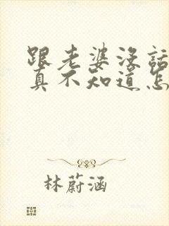 跟老婆没话说,真不知道怎么沟通了