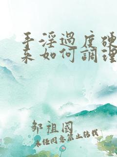 手淫过度硬不起来如何调理