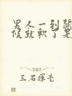 男人一到关键时候就软了是怎么回事