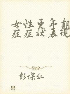 女性更年期灼口症症状表现为哪些疾病