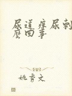 尿道痒尿刺痛怎么回事