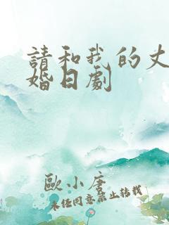请和我的丈夫结婚日剧