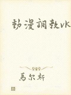 动漫调教vk