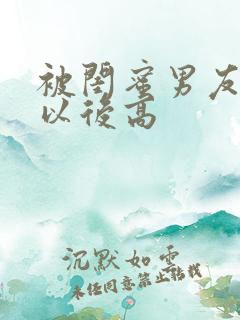 被闺蜜男友上错以后高