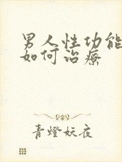 男人性功能衰退如何治疗