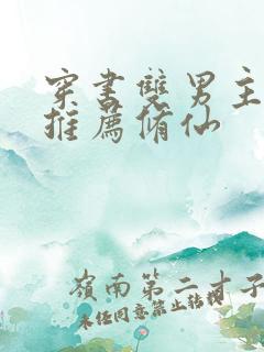 穿书双男主小说推荐修仙