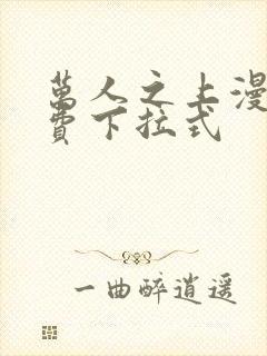 万人之上漫画免费下拉式