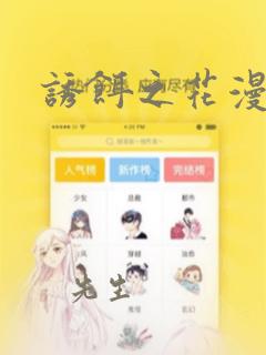 诱饵之花漫画：结局+番外