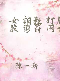 女 调教 打屁股 惩罚 网站