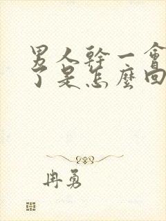 男人干一会就软了是怎么回事