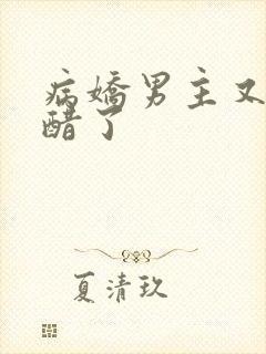 病娇男主又又吃醋了