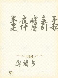 半夜醒来手发麻是什么引起的