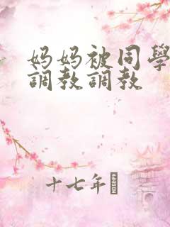 妈妈被同学屈辱调教调教