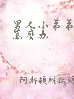 男人小弟弟硬了怎么办