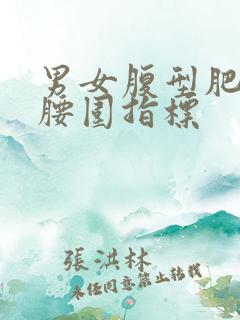 男女腹型肥胖的腰围指标