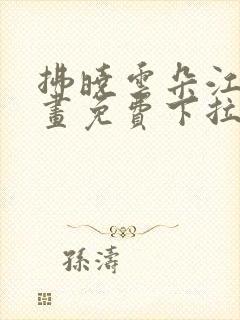 拂晓云朵江水漫画免费下拉式漫画奇漫屋