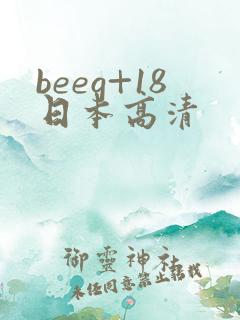 beeg+18日本高清