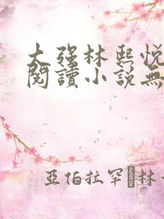 大强林熙悦免费阅读小说无弹窗